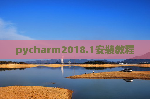 pycharm2018.1安装教程